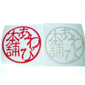 画像: あわび本舗カッティングステッカー/丸印型